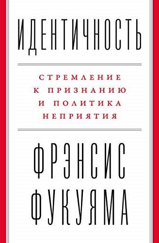 Идентичность. Стремление к признанию и политика неприятия